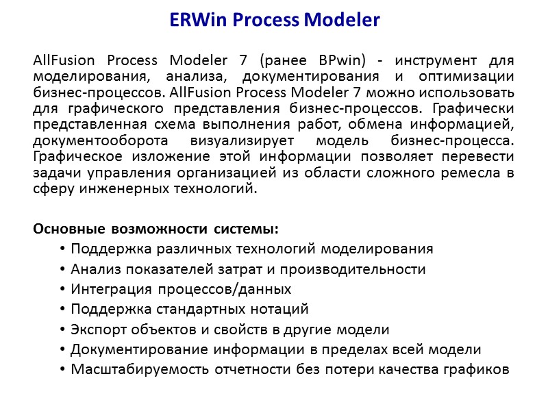 ERWin Process Modeler AllFusion Process Modeler 7 (ранее BPwin) - инструмент для моделирования, анализа,